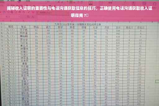 揭秘收入证明的重要性与电话沟通获取信息的技巧，正确使用电话沟通获取收入证明指南 ?✨