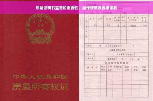 质量证明书盖章的重要性、操作规范及要求详解