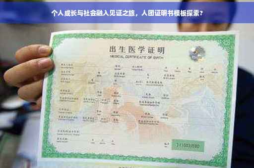 个人成长与社会融入见证之旅，人团证明书模板探索?