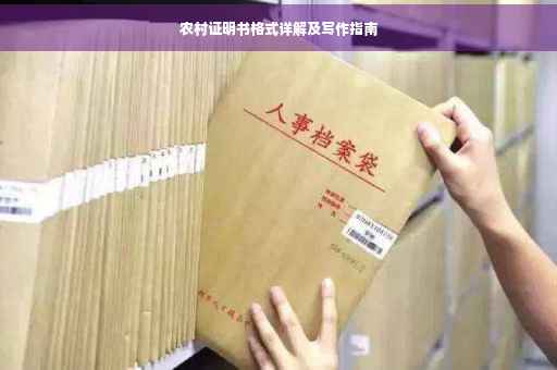 农村证明书格式详解及写作指南