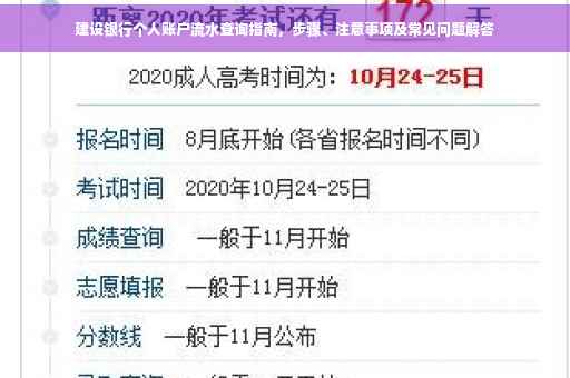 建设银行个人账户流水查询指南，步骤、注意事项及常见问题解答