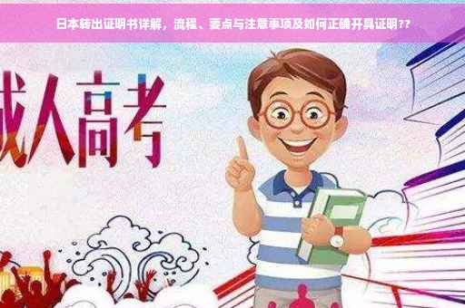 日本转出证明书详解，流程、要点与注意事项及如何正确开具证明??
