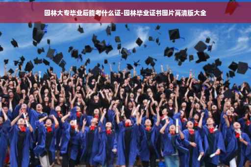 园林大专毕业后能考什么证-园林毕业证书图片高清版大全