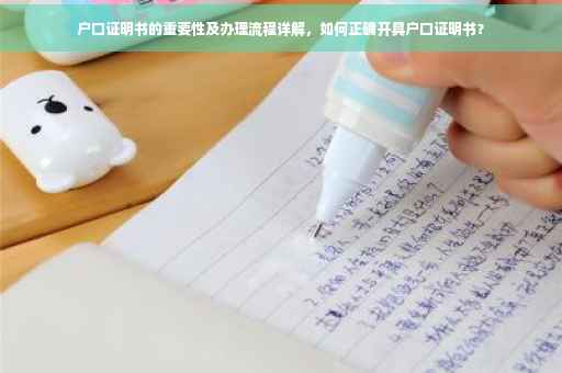 户口证明书的重要性及办理流程详解，如何正确开具户口证明书？