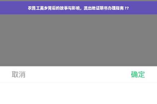 农民工离乡背后的故事与影响，流出地证明书办理指南 ??