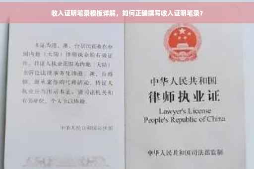 收入证明笔录模板详解，如何正确撰写收入证明笔录？