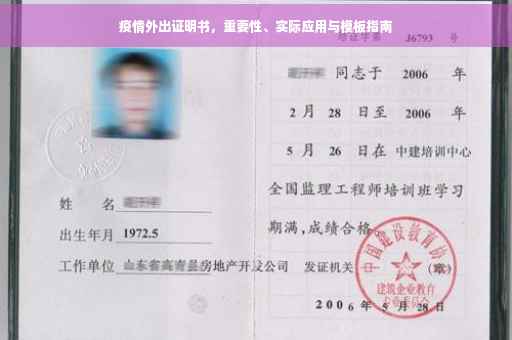 疫情外出证明书，重要性、实际应用与模板指南