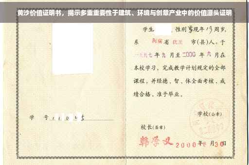 黄沙价值证明书，揭示多重重要性于建筑、环境与创意产业中的价值源头证明
