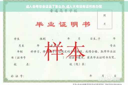 成人自考毕业证丢了怎么办,成人大专没有证书咋办呢