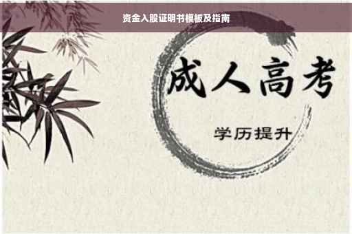 资金入股证明书模板及指南