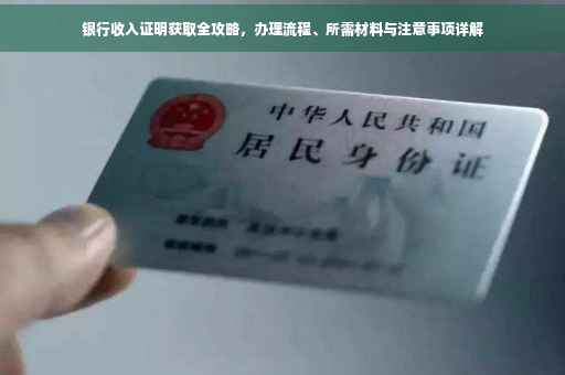 银行收入证明获取全攻略，办理流程、所需材料与注意事项详解