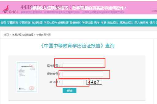 揭秘收入证明PS技巧，数字背后的真实故事如何操作？