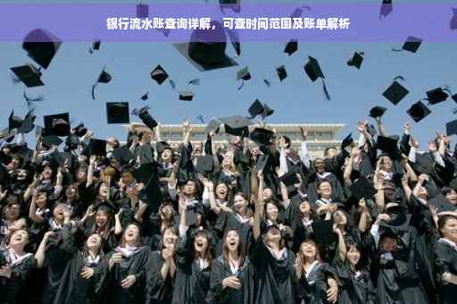 银行流水账查询详解，可查时间范围及账单解析