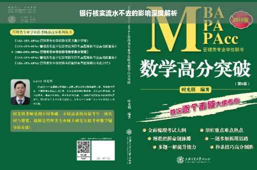 银行核实流水不去的影响深度解析
