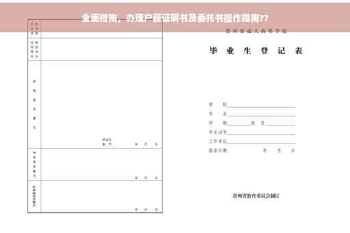 全面指南，办理户籍证明书及委托书操作指南??
