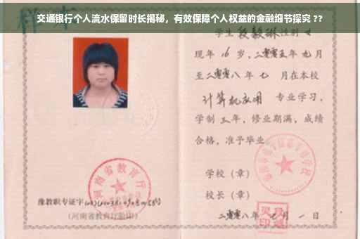 交通银行个人流水保留时长揭秘，有效保障个人权益的金融细节探究 ??