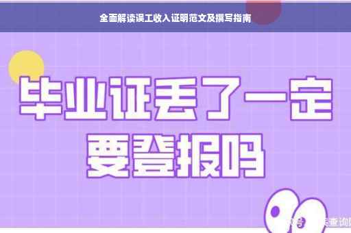 全面解读误工收入证明范文及撰写指南