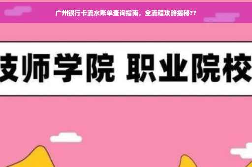 广州银行卡流水账单查询指南，全流程攻略揭秘??