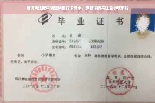 如何向法院申请查询银行卡流水，步骤详解与注意事项解析