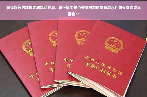 解读银行内部规定与隐私边界，银行职工是否会查对象的资金流水？如何查询流程揭秘??