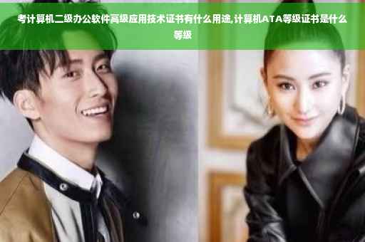 考计算机二级办公软件高级应用技术证书有什么用途,计算机ATA等级证书是什么等级