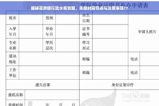 揭秘买房银行流水有效期，关键时间节点与注意事项??