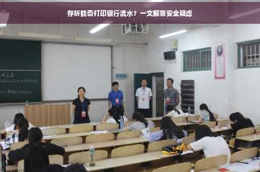 存折能否打印银行流水？一文解答安全疑虑