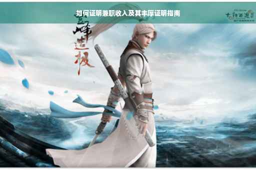 如何证明兼职收入及其丰厚证明指南