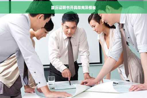 履历证明书开具指南及模板