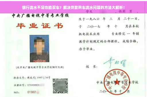 银行流水不足也能买车？解决贷款购车流水问题的方法大解析！