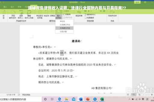 揭秘青岛律师收入证明，法律行业薪酬内幕与开具指南??