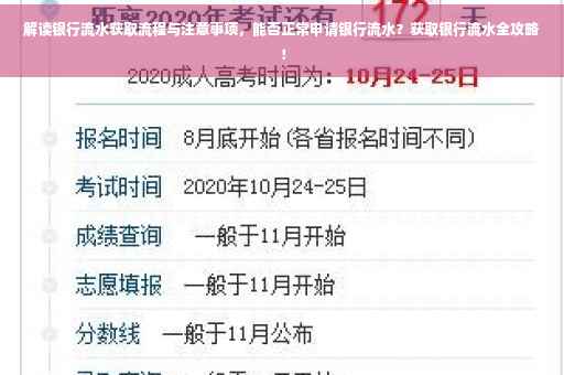 解读银行流水获取流程与注意事项,能否正常申请银行流水?获取银行流水全攻略! 解读银行流水获取流程与注意事项,能否正常申请银行流水?获取银行流水全攻略!