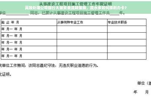 高效处理公司银行大量资金流转策略，流水多如何顺利办卡？