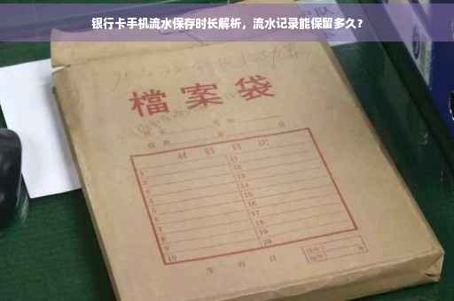 银行卡手机流水保存时长解析，流水记录能保留多久？