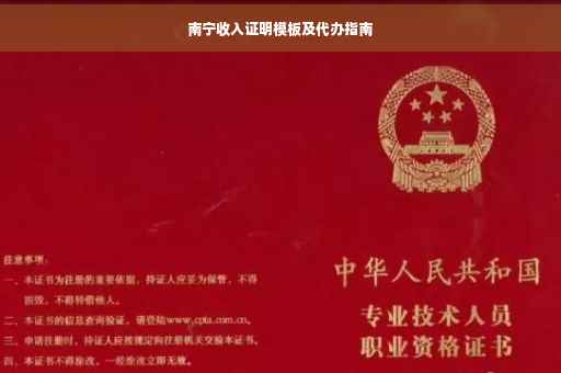 南宁收入证明模板及代办指南