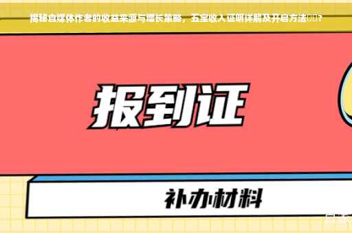 揭秘自媒体作者的收益来源与增长策略，五宝收入证明详解及开启方法⚡️?