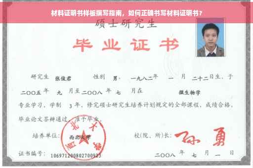 材料证明书样板撰写指南，如何正确书写材料证明书？
