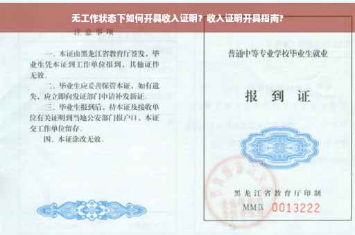 无工作状态下如何开具收入证明？收入证明开具指南?