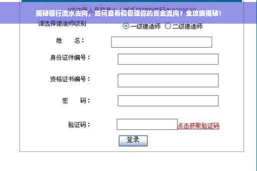 揭秘银行流水去向，如何查看和管理你的资金流向？全攻略揭秘！