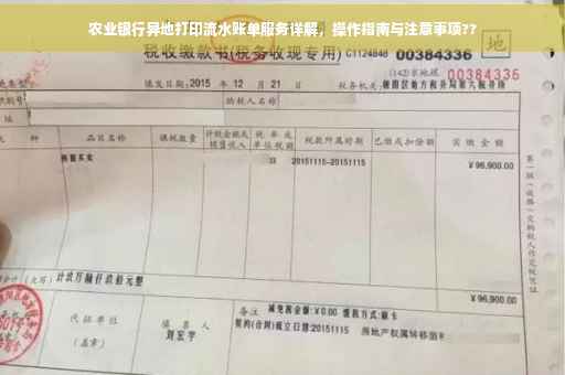 农业银行异地打印流水账单服务详解，操作指南与注意事项??