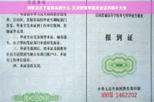 拘留证办下来意味着什么-天津警官学院毕业证书图片大全