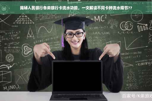 揭秘人民银行各类银行卡流水功能，一文解读不同卡种流水细节??