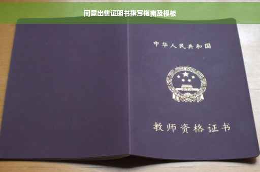 同意出售证明书撰写指南及模板