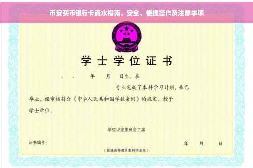 币安买币银行卡流水指南，安全、便捷操作及注意事项