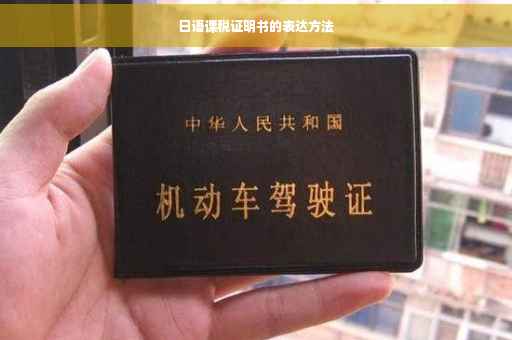 日语课税证明书的表达方法