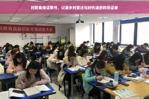 村民集体证明书，记录乡村变迁与时代进步的见证者