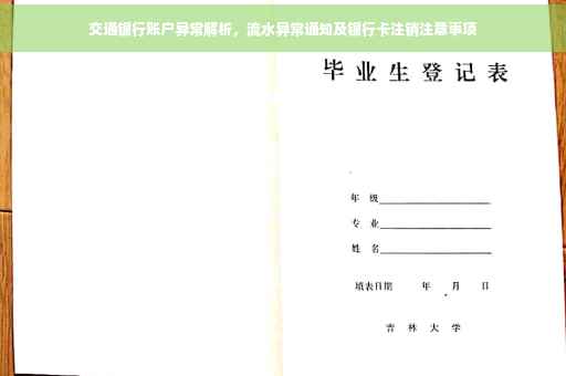 交通银行账户异常解析，流水异常通知及银行卡注销注意事项