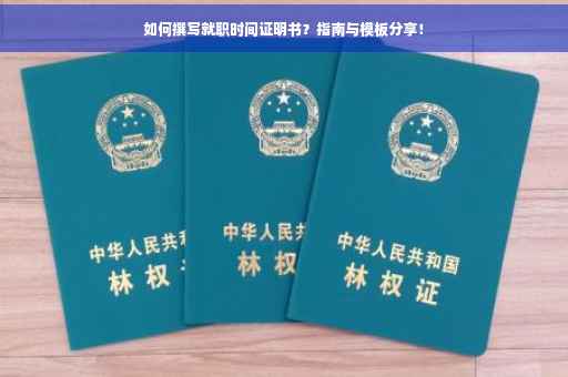 如何撰写就职时间证明书？指南与模板分享！