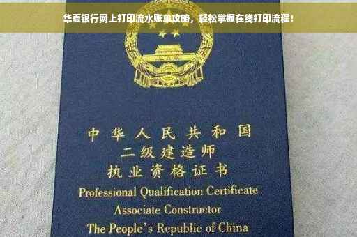 华夏银行网上打印流水账单攻略，轻松掌握在线打印流程！