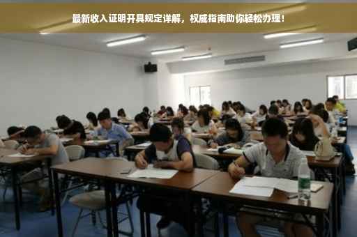 最新收入证明开具规定详解，权威指南助你轻松办理！